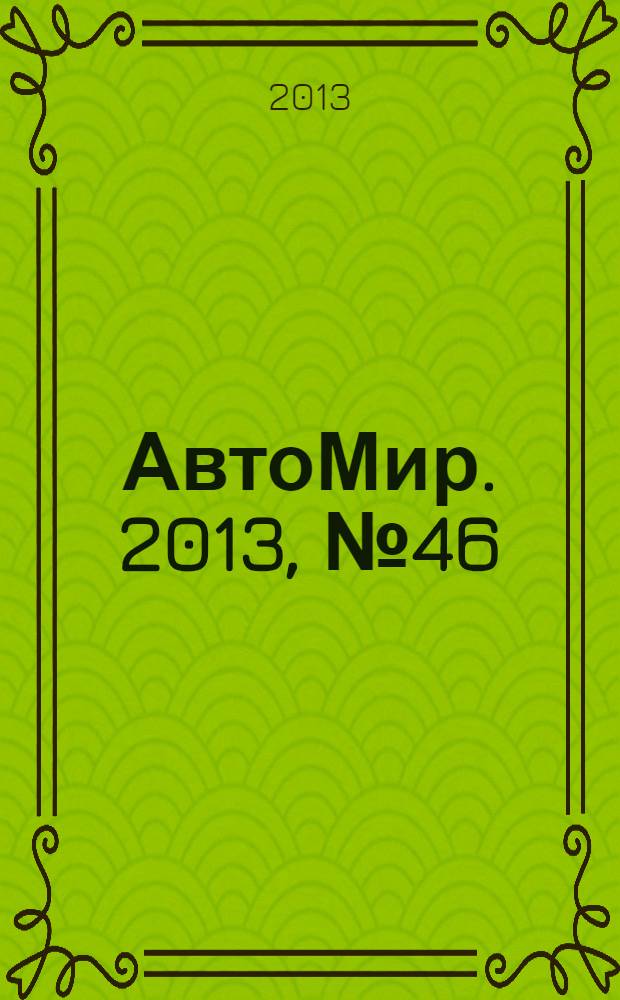 АвтоМир. 2013, № 46