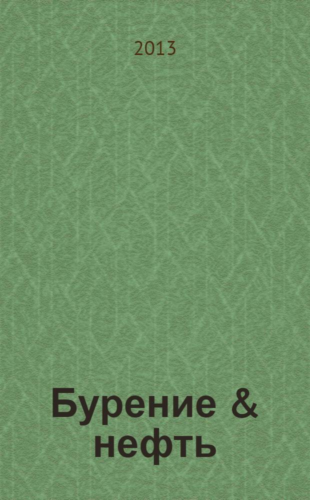 Бурение & нефть : Специализир. журн. 2013, 11