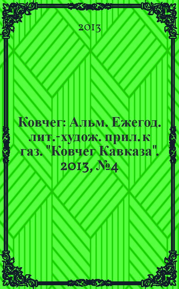 Ковчег : Альм. Ежегод. лит.-худож. прил. к газ. "Ковчег Кавказа". 2013, № 4 (41)