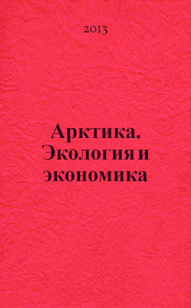Арктика. Экология и экономика : научный и информационно-аналитический журнал. 2013, № 2 (10)