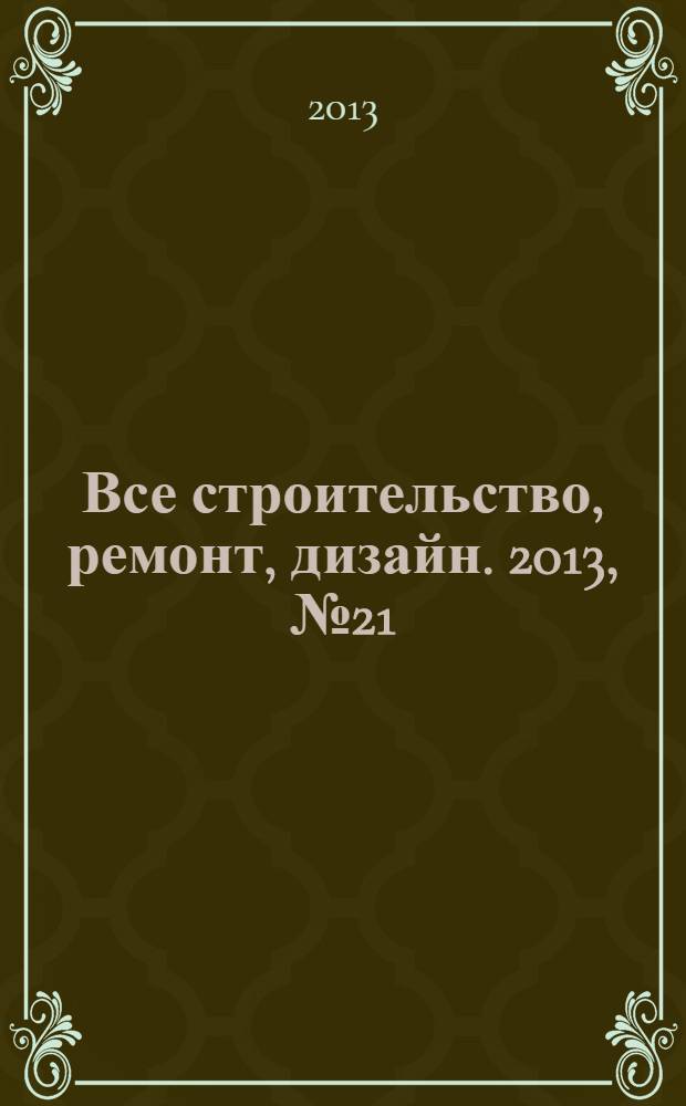 Все строительство, ремонт, дизайн. 2013, № 21 (68)