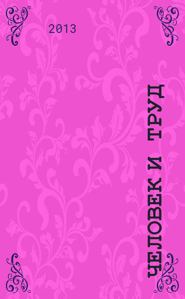 Человек и труд : Ежемес. науч.-практ. журн. 2013, № 10