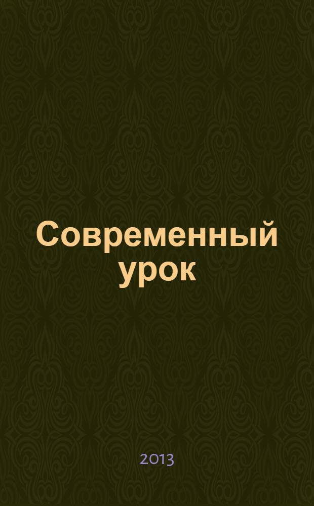 Современный урок: начальная школа : предметно-содержательный журнал. 2013, № 7 (31)