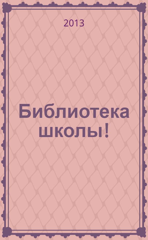 Библиотека школы ! : научно-методический журнал. 2013, № 11 (11)