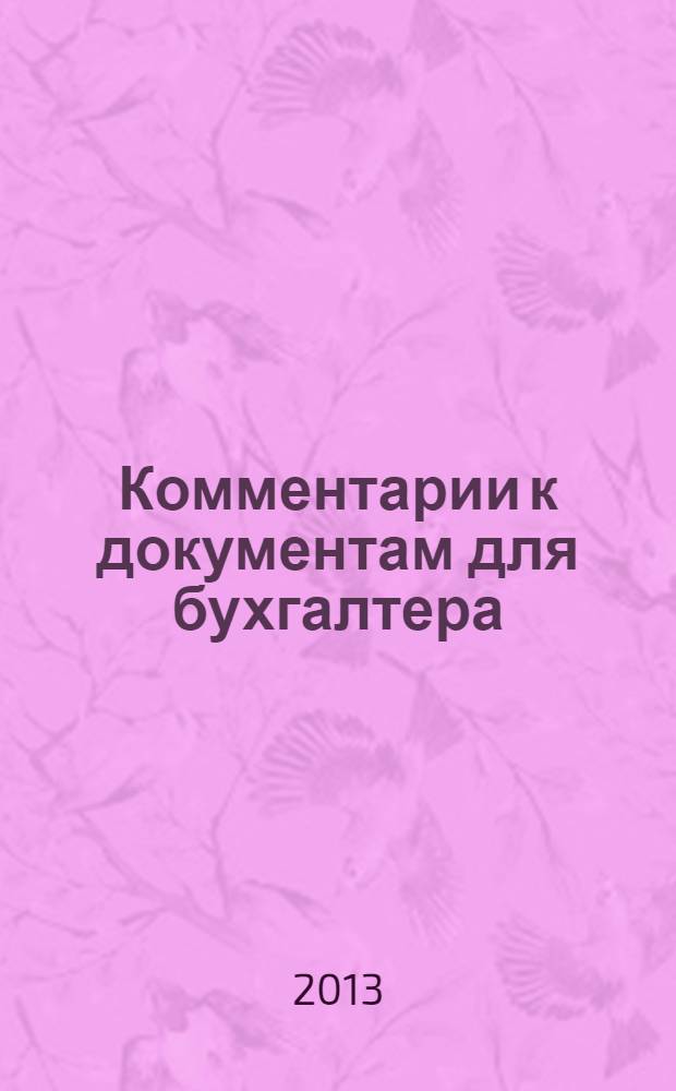 Комментарии к документам для бухгалтера : Ежемес. журн. 2013, 11