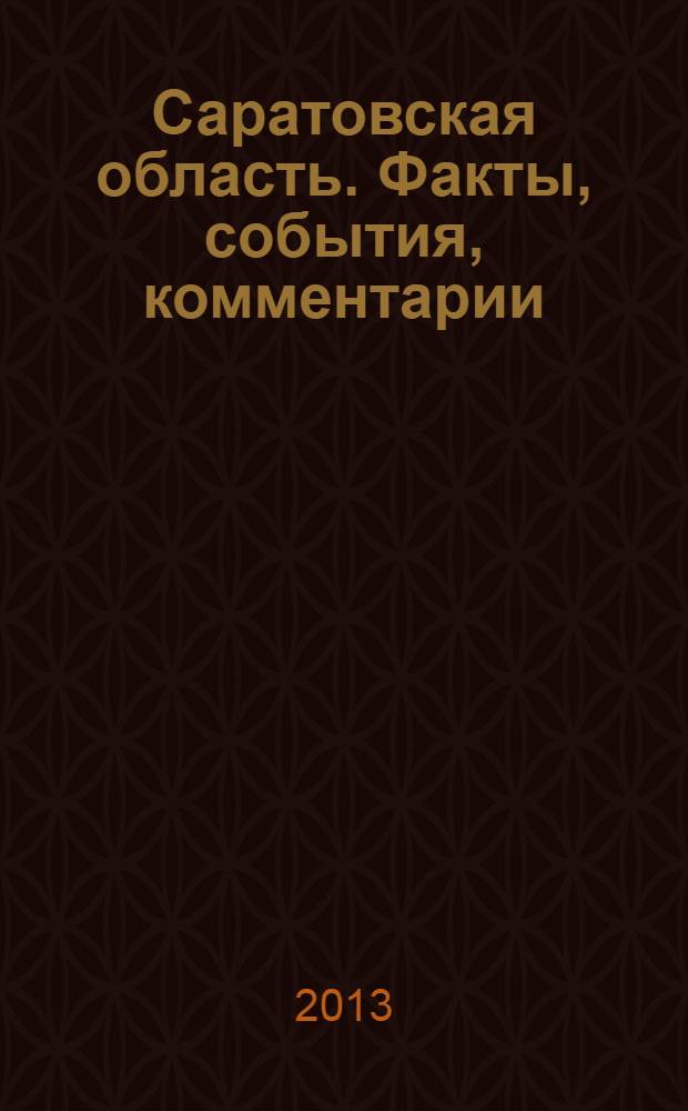 Саратовская область. Факты, события, комментарии : территория обновления журнал. 2013, февр. (2)