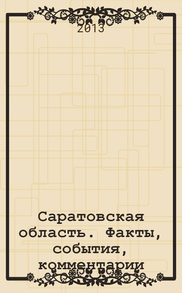 Саратовская область. Факты, события, комментарии : территория обновления журнал. 2013, июнь/июль