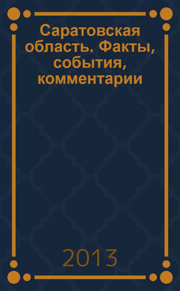 Саратовская область. Факты, события, комментарии : территория обновления журнал. 2013, авг./сент.