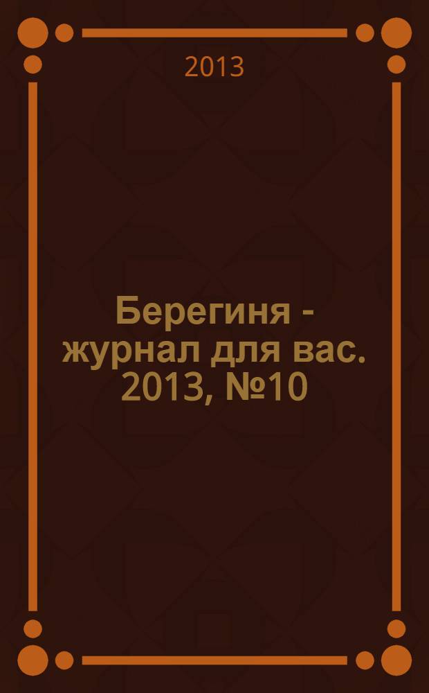 Берегиня - журнал для вас. 2013, № 10