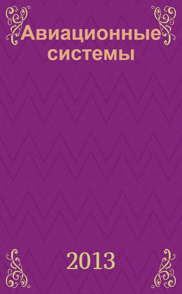 Авиационные системы : Экспресс-информ. по материалам зарубеж. информ. источников. Г. 53 2013, № 39