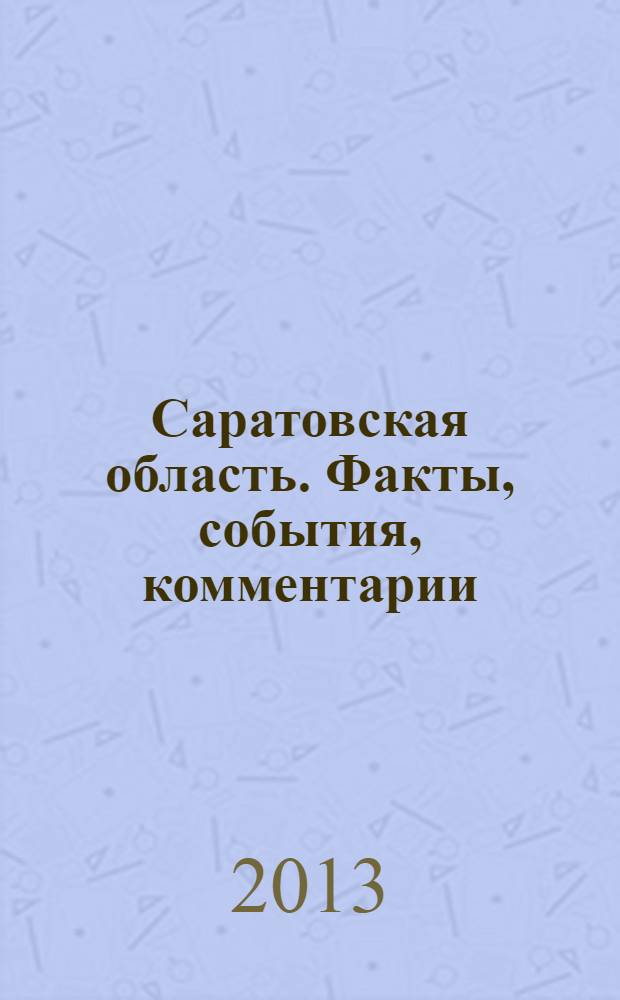 Саратовская область. Факты, события, комментарии : территория обновления журнал. 2013, окт.