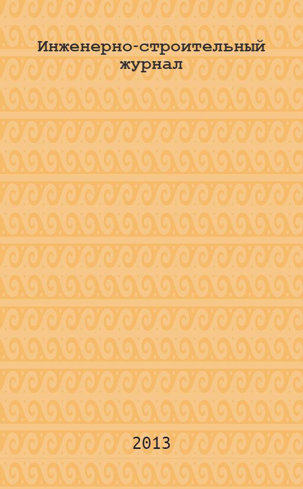 Инженерно-строительный журнал : специализированный научный журнал научно-прикладное издание. 2013, № 6 (41)