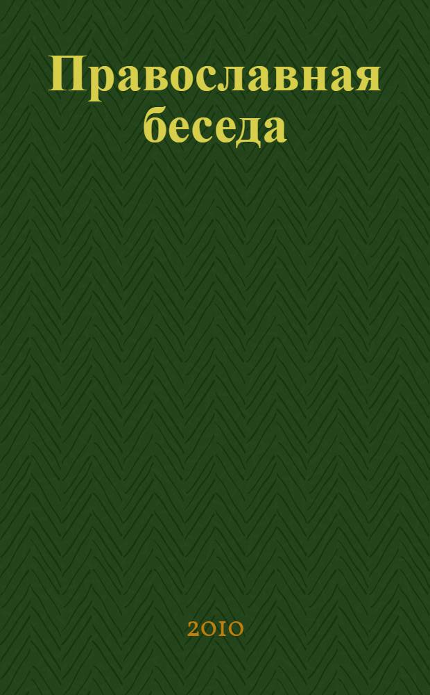 Православная беседа : Ежемес. духов.-просвет. журн. для семейного чтения. 2010, № 5