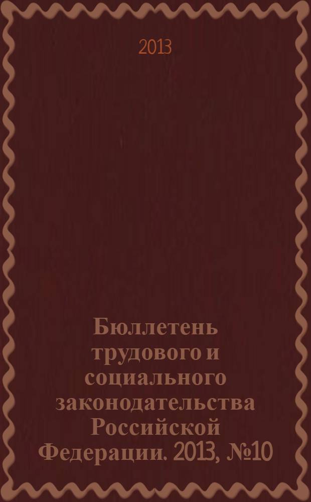 Бюллетень трудового и социального законодательства Российской Федерации. 2013, № 10 (670)