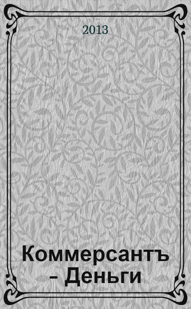 Коммерсантъ - Деньги : Экон. еженедельник Изд. дома "Коммерсантъ". 2013, № 44 (952)
