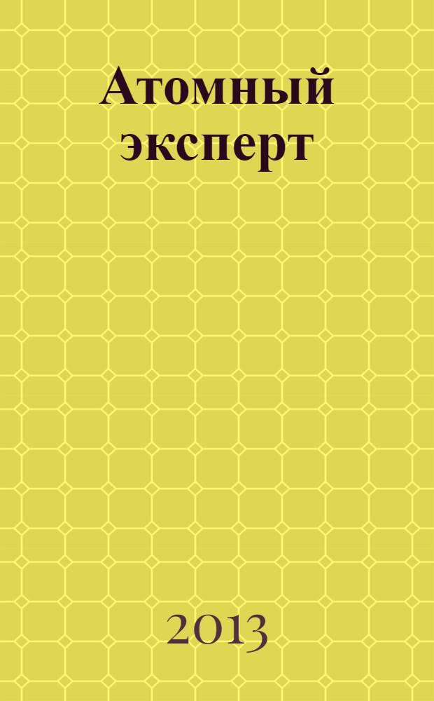 Атомный эксперт : информационно-аналитический издание приложение к журналу "Атомная энергия". 2013, № 8 (17)