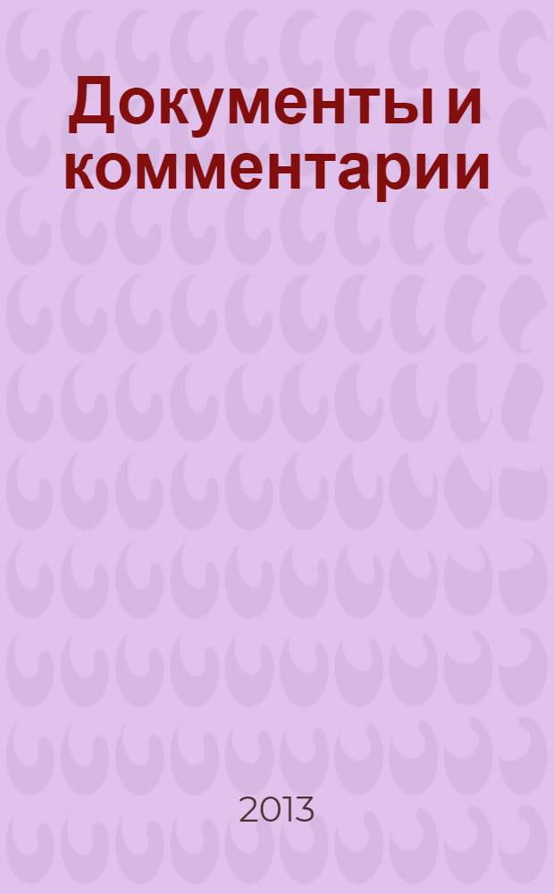 Документы и комментарии : все изменения в налоговом законодательстве и практике его применения журнал. 2013, № 22