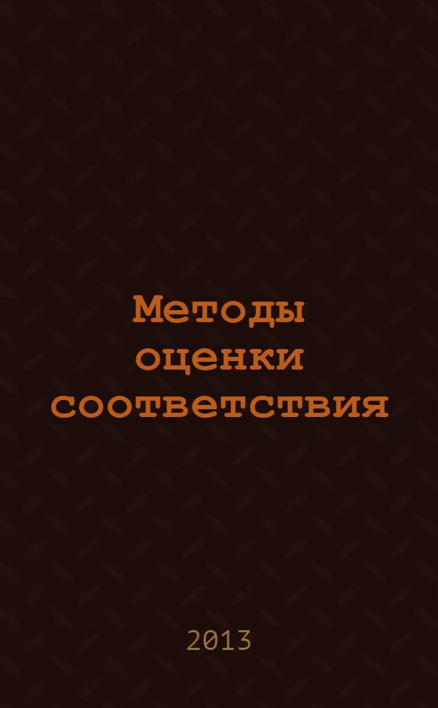Методы оценки соответствия : ежемесячный научно-практический журнал. 2013, № 11