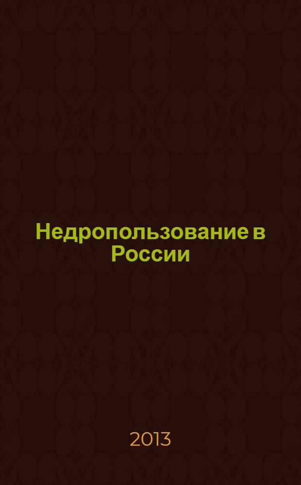 Недропользование в России : бюллетень. 2013, № 21, ч. 1