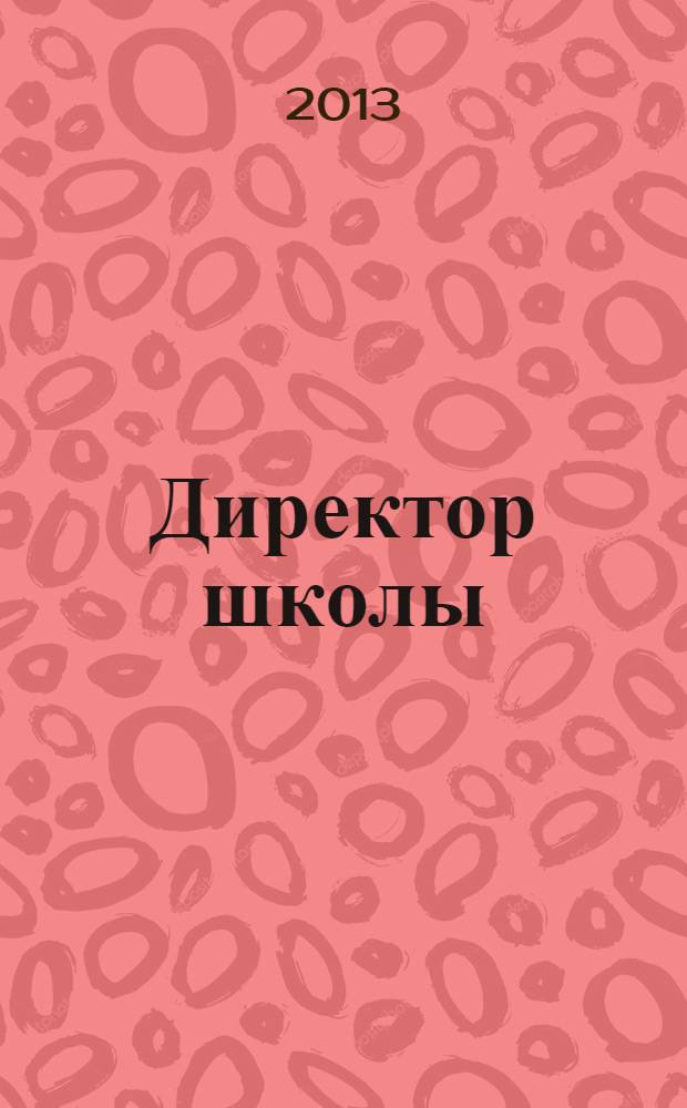 Директор школы : Науч.-метод. журн. для руководителей учеб. заведений и органов народ. образования. 2013, 9 (182)