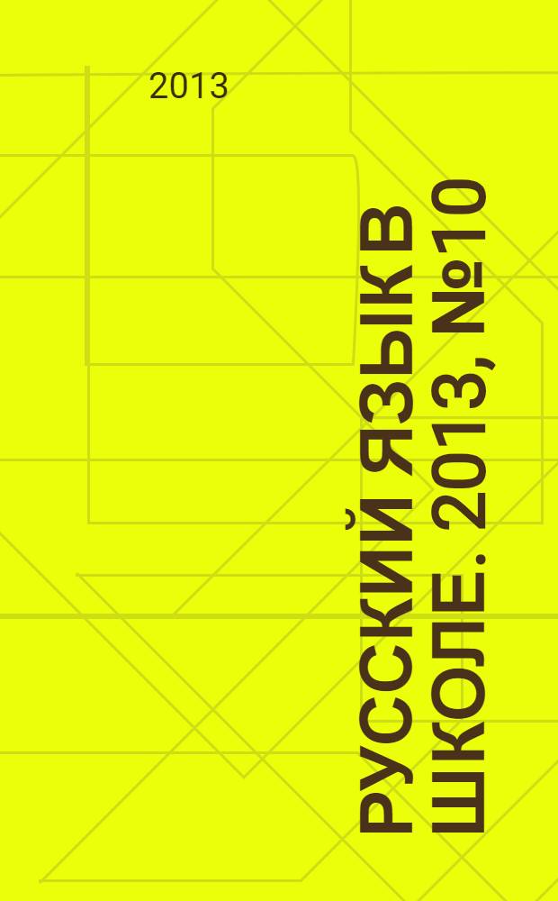 Русский язык в школе. 2013, № 10