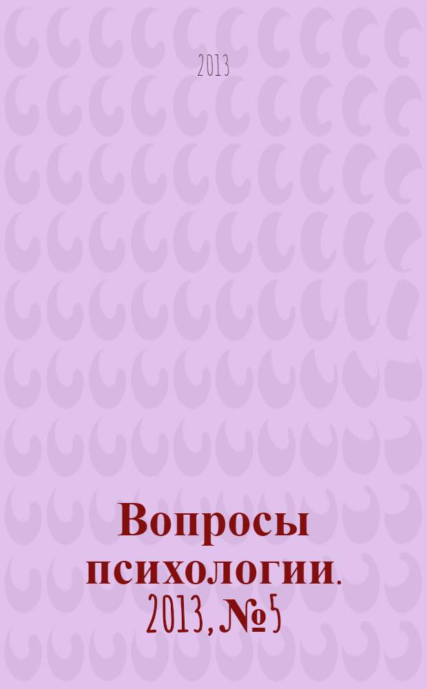 Вопросы психологии. 2013, № 5