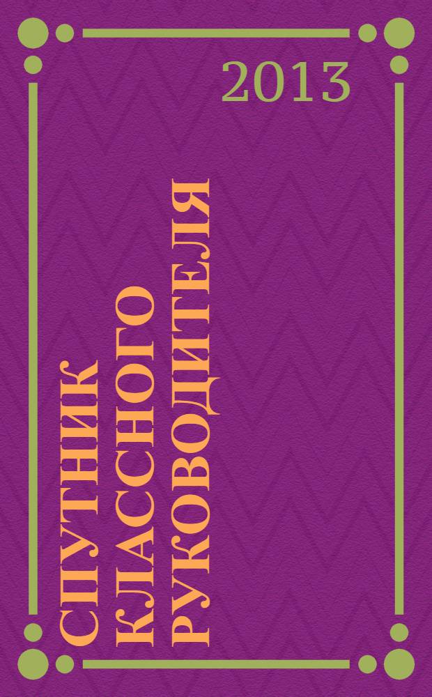 Спутник классного руководителя : научно-практический журнал. 2013, № 8