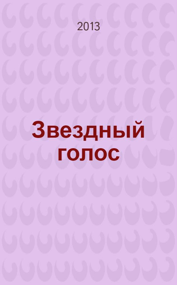 Звездный голос : литературно-художественный альманах писателей Южного Урала. № 5