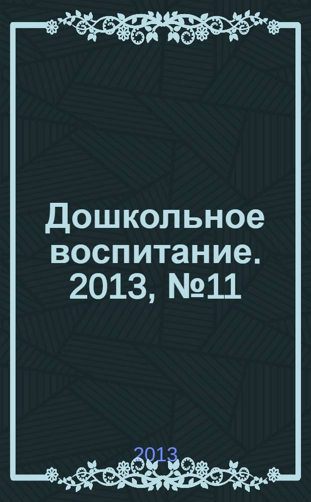 Дошкольное воспитание. 2013, № 11