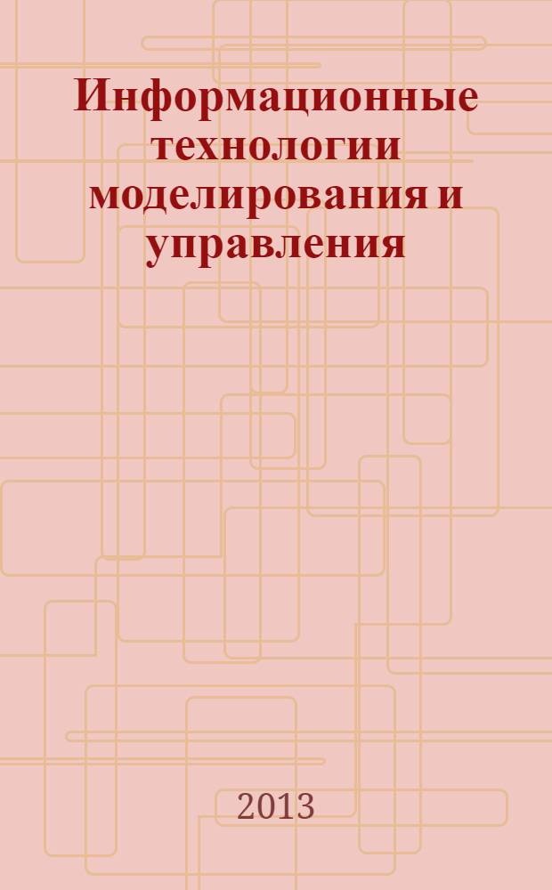Информационные технологии моделирования и управления : научно-технический журнал. 2013, № 5 (83)