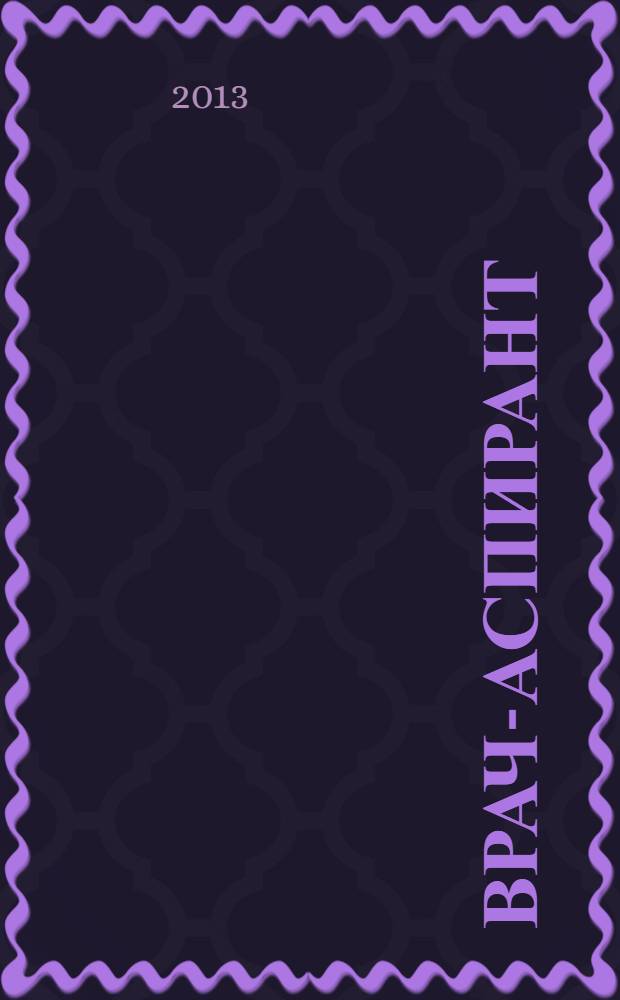 Врач-аспирант : научно-практический журнал. 2013, № 6 (61)