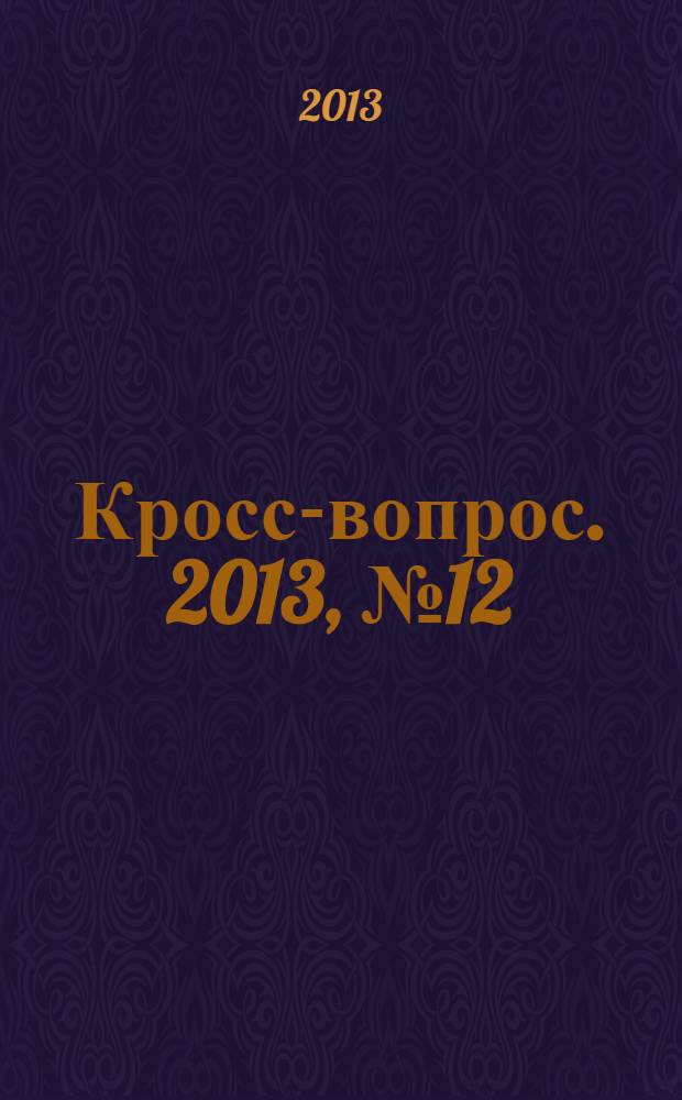Кросс-вопрос. 2013, № 12