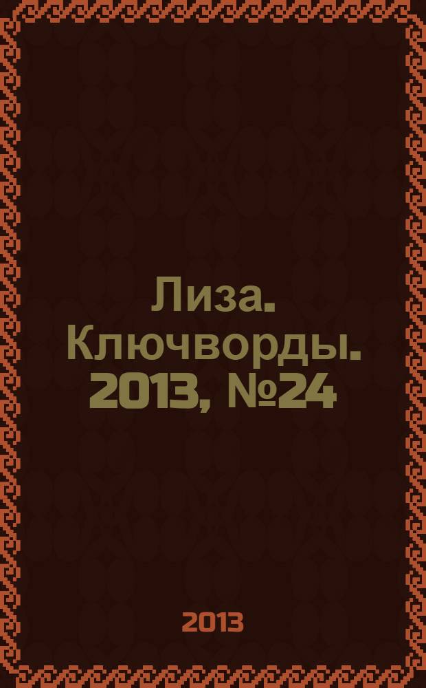 Лиза. Ключворды. 2013, № 24