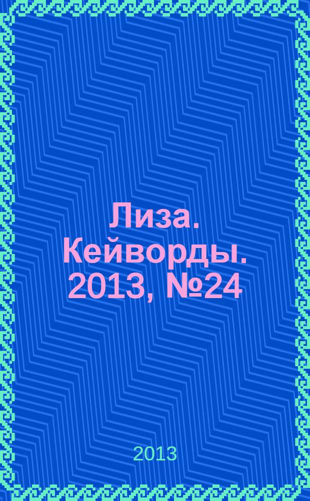 Лиза. Кейворды. 2013, № 24