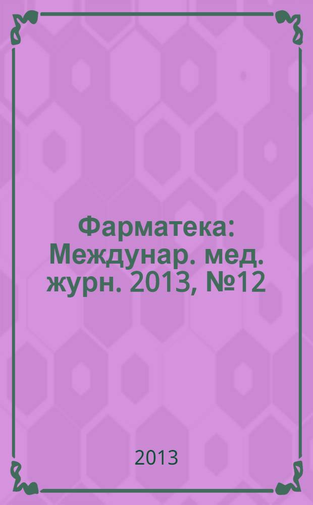 Фарматека : Междунар. мед. журн. 2013, № 12 (265) : Акушерство и гинекология / Уронефрология