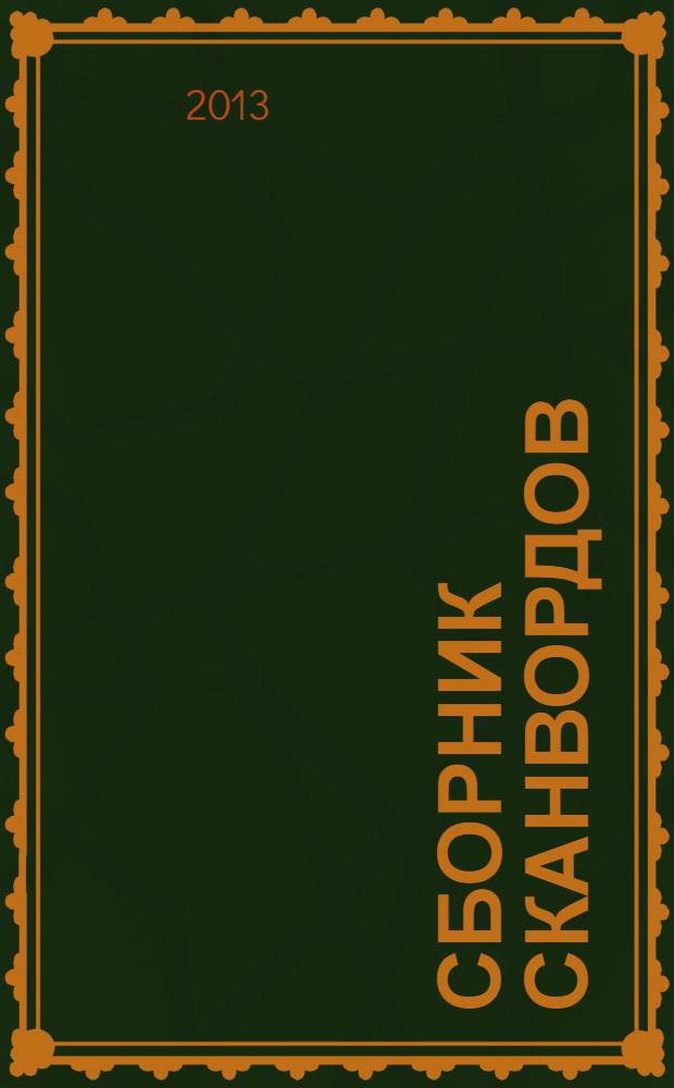Сборник сканвордов : спецвыпуск журнала "Реши для души". 2013, № 12