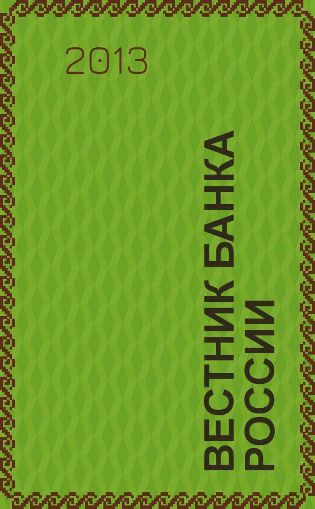 Вестник Банка России : Оператив. информ. Центр. банка Рос. Федерации. 2013, № 62 (1458)