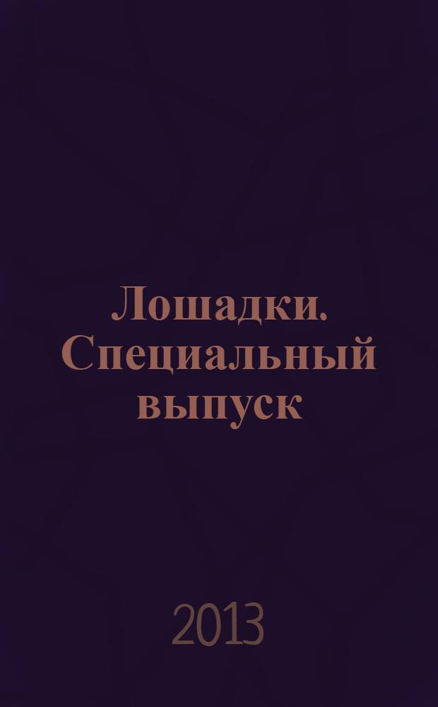 Лошадки. Специальный выпуск : журнал. 2013, № 3 (8) : Большая энциклопедия маленьких лошадок
