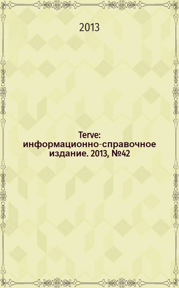 Terve : информационно-справочное издание. 2013, № 42 (68)