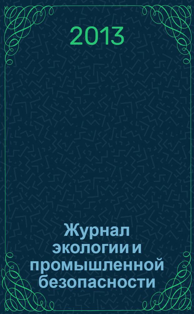 Журнал экологии и промышленной безопасности : вестник Татарстанского отделения Российской Экологической Академии. 2013, № 3 (59)