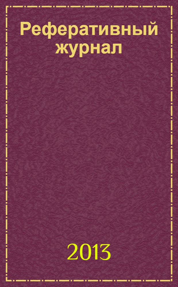Реферативный журнал : Отд. вып. 2013, № 11