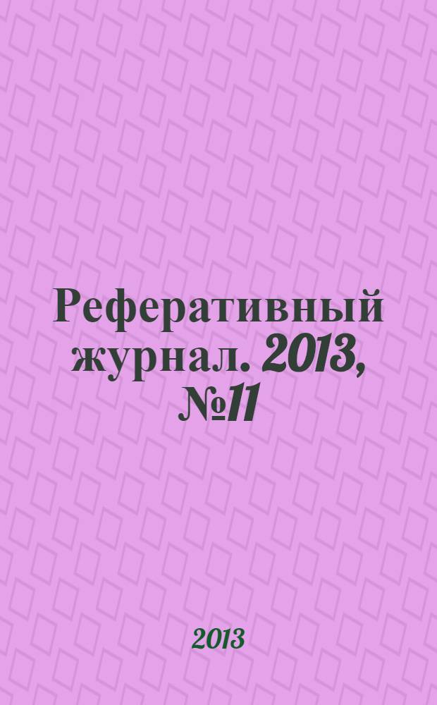 Реферативный журнал. 2013, № 11