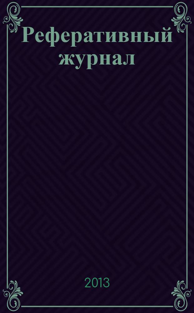 Реферативный журнал : отдельный выпуск. 2013, № 11