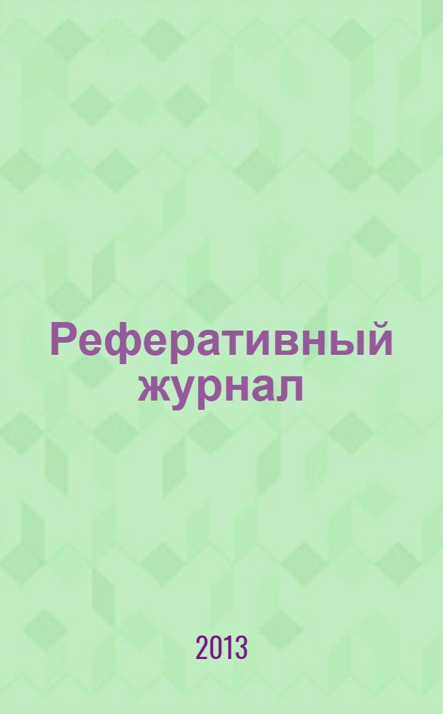 Реферативный журнал : Отд. вып. 2013, № 11