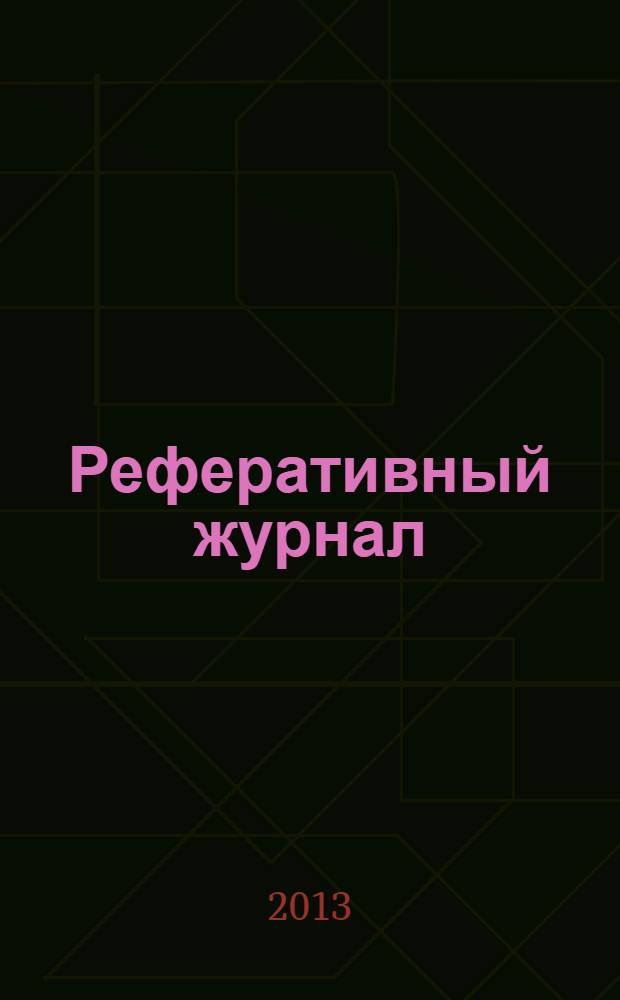 Реферативный журнал : Отд. вып. 2013, № 11
