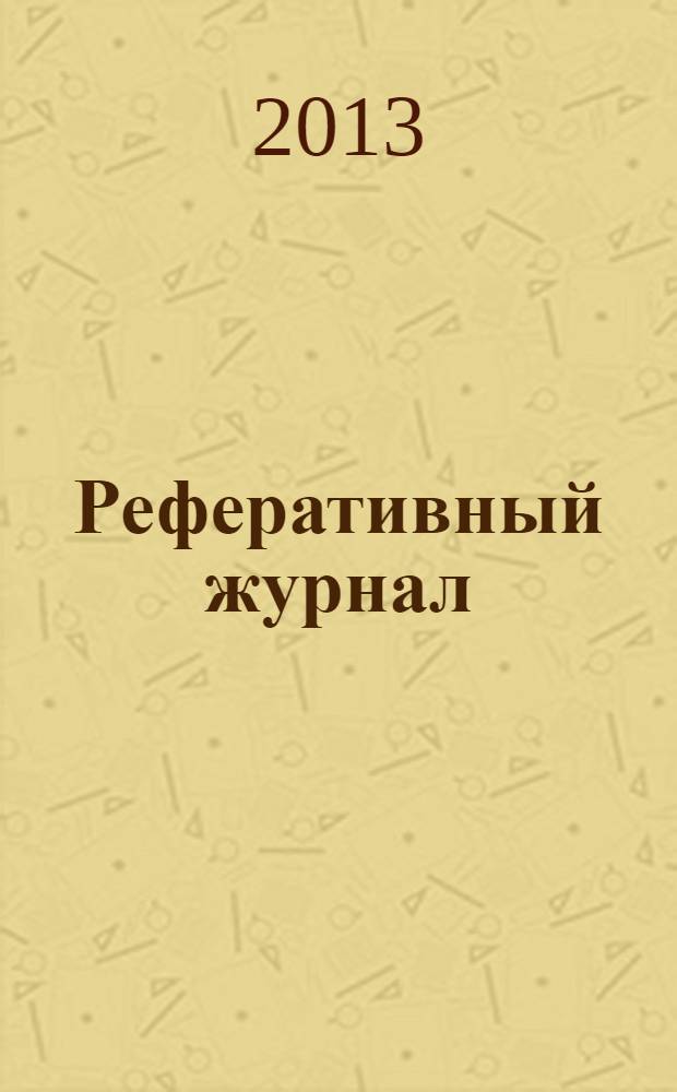 Реферативный журнал : Отд. вып. 2013, № 11