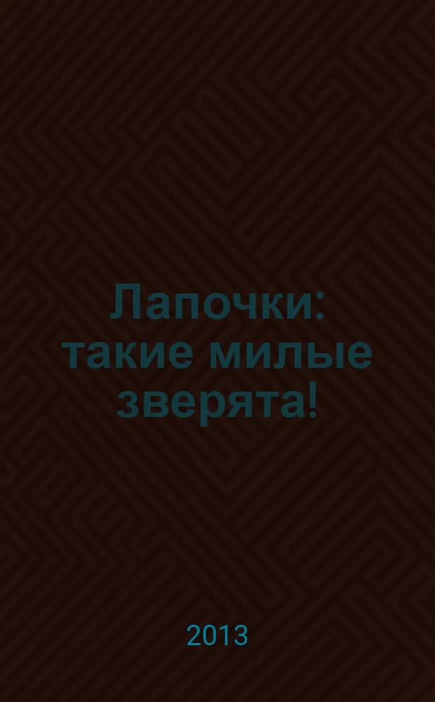 Лапочки : такие милые зверята! : специальный выпуск журнала Тошка и компания : для детей старшего дошкольного возраста