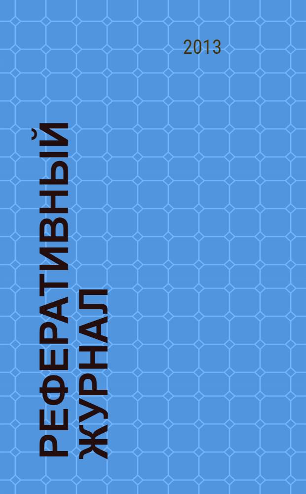 Реферативный журнал : сводный том выпуск сводного тома. 2013, № 11