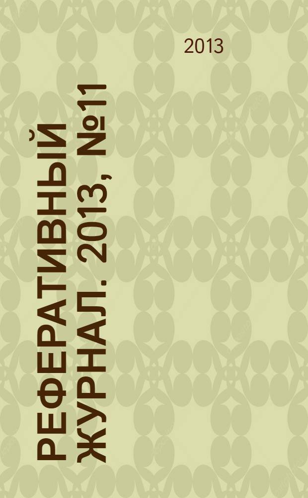 Реферативный журнал. 2013, № 11