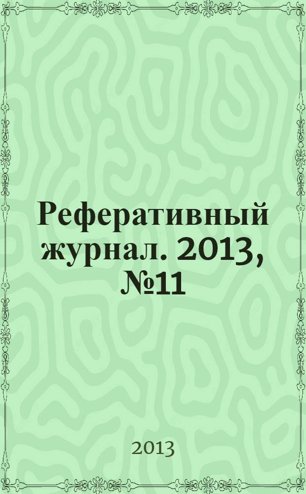 Реферативный журнал. 2013, № 11